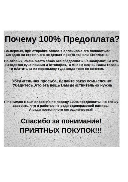 Почему предоплата. 100% Предоплата. Полная предоплата в интернет магазине. Почему 100 предоплата.