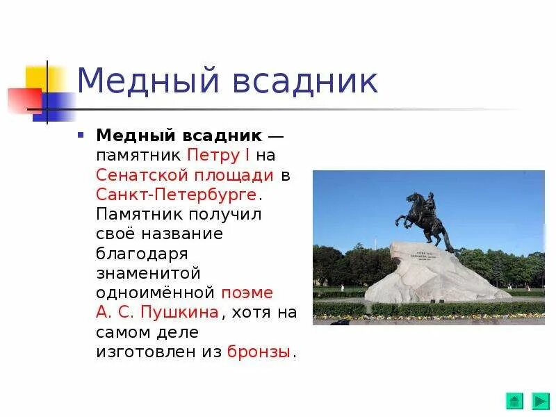 Памятник петру 1 в петербурге кратко. Рассказ о памятнике Петру 1 в Санкт-Петербурге. Памятник Петру 1 в Санкт-Петербурге краткое описание. Медный всадник памятник описание. Медный всадник памятник кратко.