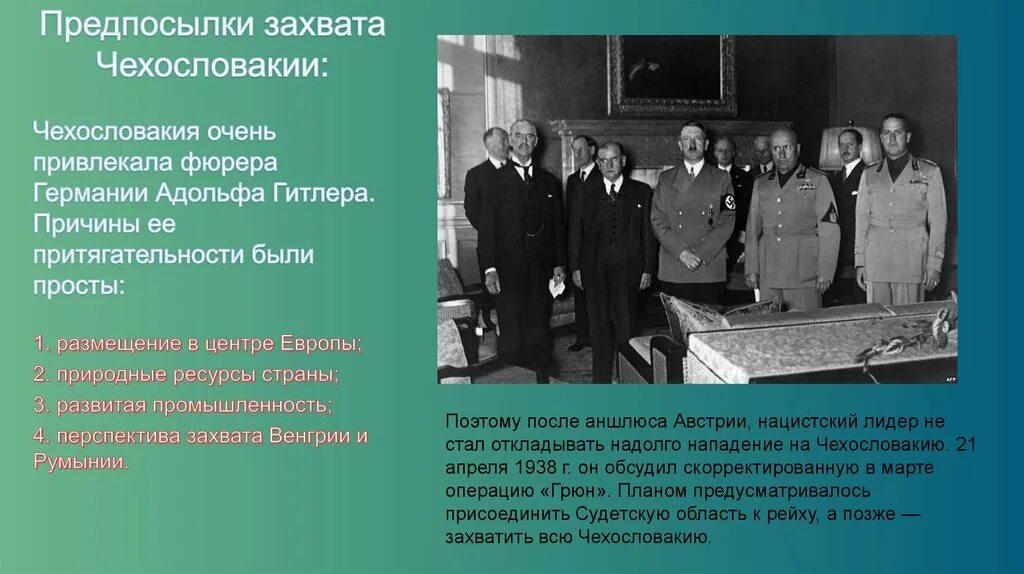 Мюнхенская конференция 1938 г и ее последствия. Мюнхенский сговор презентация. Мюнхенский сговор основные положения. Аншлюс Австрии Мюнхенское соглашение. Мюнхенский сговор 1938.