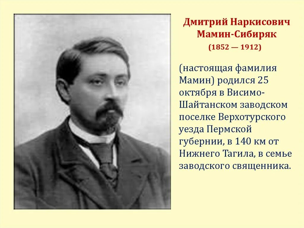 Чем известен уральский писатель мамин сибиряк. Д.Н. Мамина-Сибиряка (1852-1912.