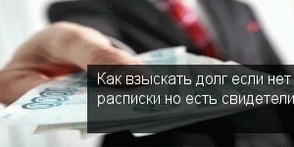 Взыскание долгов без расписки. Вернуть долг без расписки должника. Выбивание долгов с физических лиц без расписки Владивосток. Занял деньги не отдают что делать если без расписки.