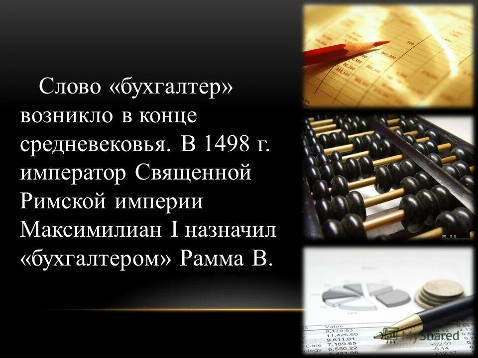 Бухгалтер для презентации. Происхождение слова бухгалтер. Образование слова бухгалтер. Бухгалтерские тексты. Образование слова бухгалтер.