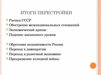 Причины итоги перестройки