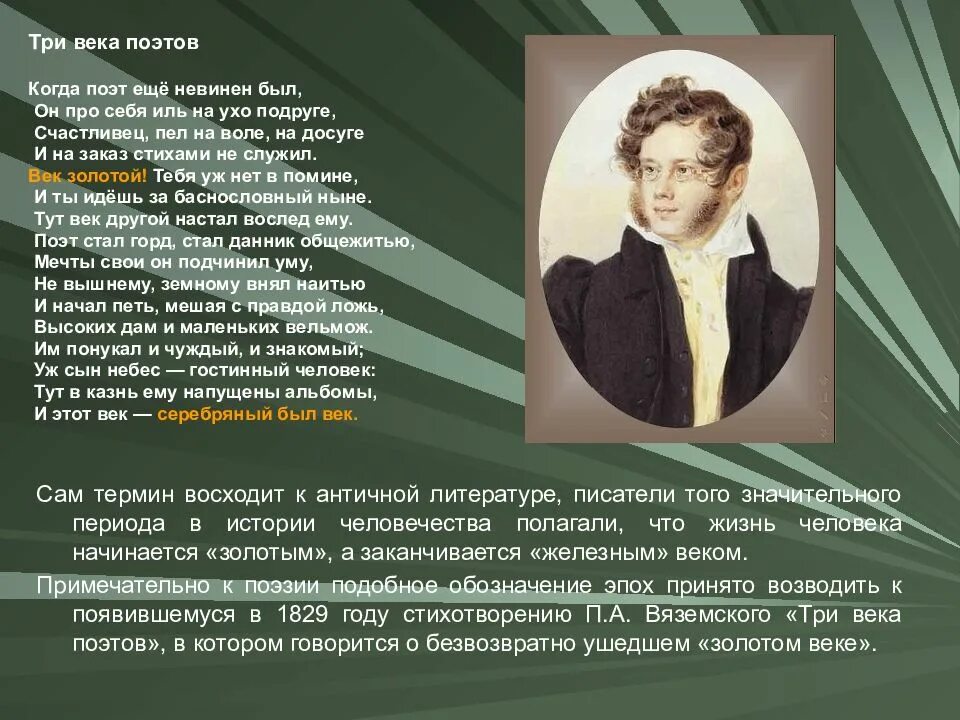 Термин в поэзии. Золотой век литературы поэты. Литература золотого века. Поэты золотого века русской поэзии. Поэзия золотого века русской литературы.