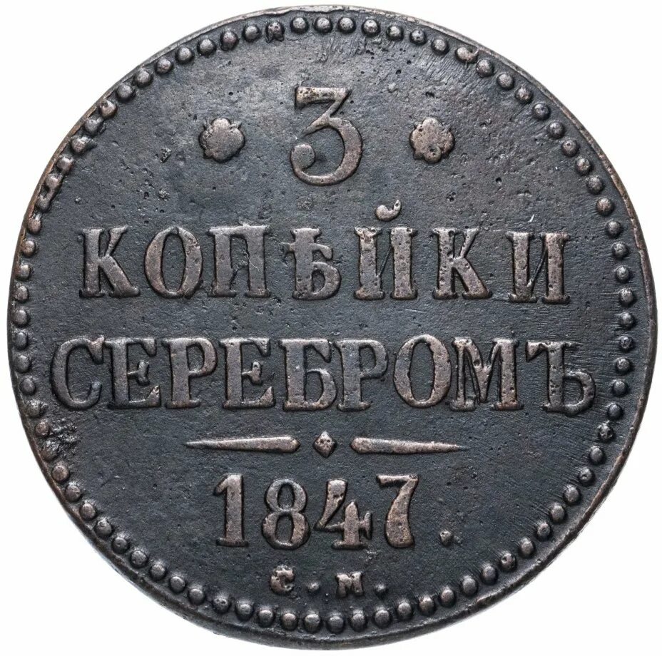 3 копейки 1840. 3 копейки серебром двойной удар. 3 копейки серебром 1842 года. Три копейки серебром. 3 копейки серебром 1840.