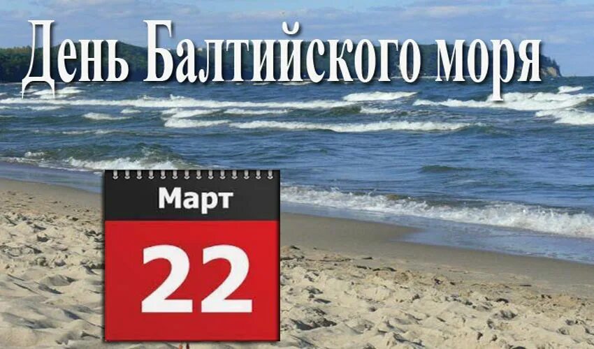 День Балтийского моря. Всемирный день Балтийского моря. День Балтийского моря праздник. Международный день Балтийского моря 2023.