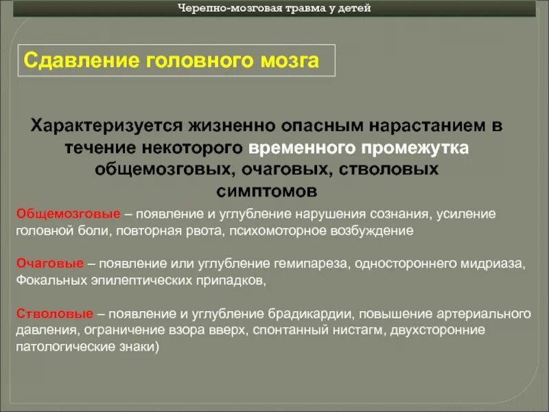 Комы при черепно мозговых травмах. Черепно-мозговые травмы детей раннего возраста характеризуются. Психические нарушения при ЧМТ. Общемозговые и очаговые симптомы при ЧМТ. Кома при черепно-мозговой травме.