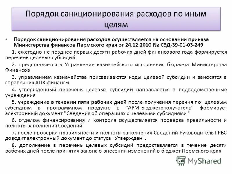 Санкционирование расходов автономных учреждений