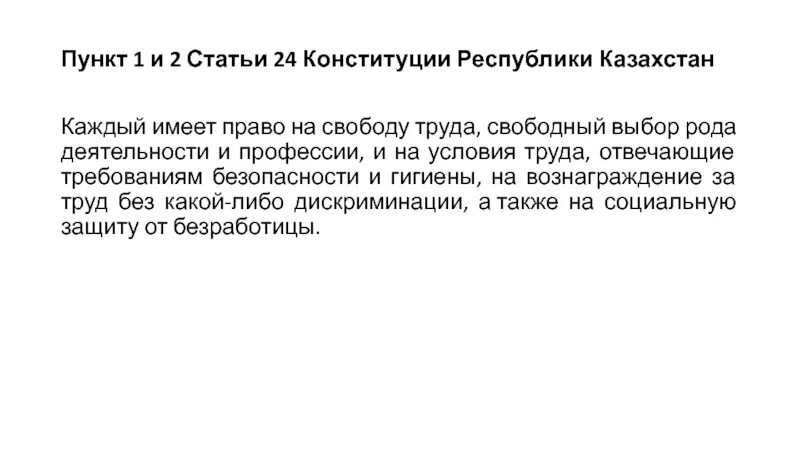 Конституции 24 1. Статья 24 Конституции РК. Статья про Казахстан. Конституция РК статья 1. Конституция 13 пункт 2.