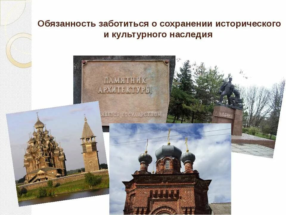 Меры сохранения культурного наследия. Сохранение исторического и культурного наследия. Заботиться о сохранении исторического и культурного наследия. Сохранение исторического наследия. Сохранение исторического и культурного наследия обязанность.