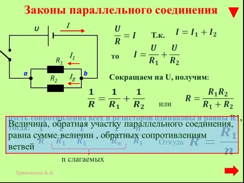 Параллельное подключение резисторов формула расчета сопротивления. Параллельное соединение 3-х резисторов формула. Формула сопротивления резистора при параллельном соединении. Параллельное соединение резисторов формула.