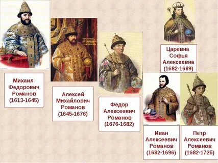 К правлению первых романовых не относится