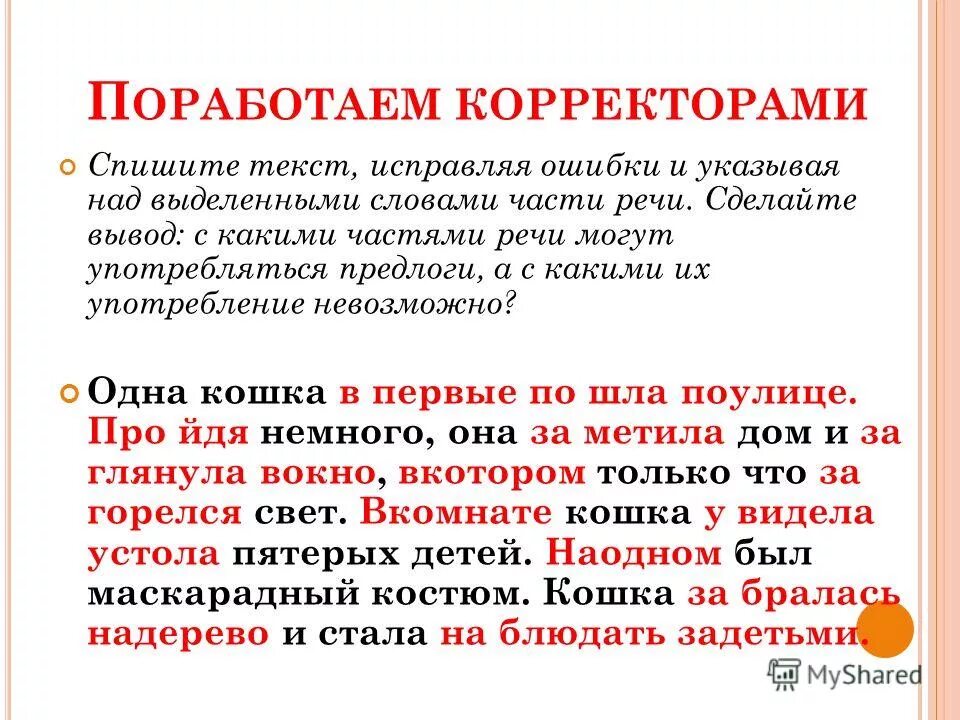 правки книга. текст исправленный корректором. корректура и редактура. редактирование корректура. редактор-корректор.