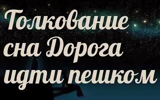 К чему снится дорогой