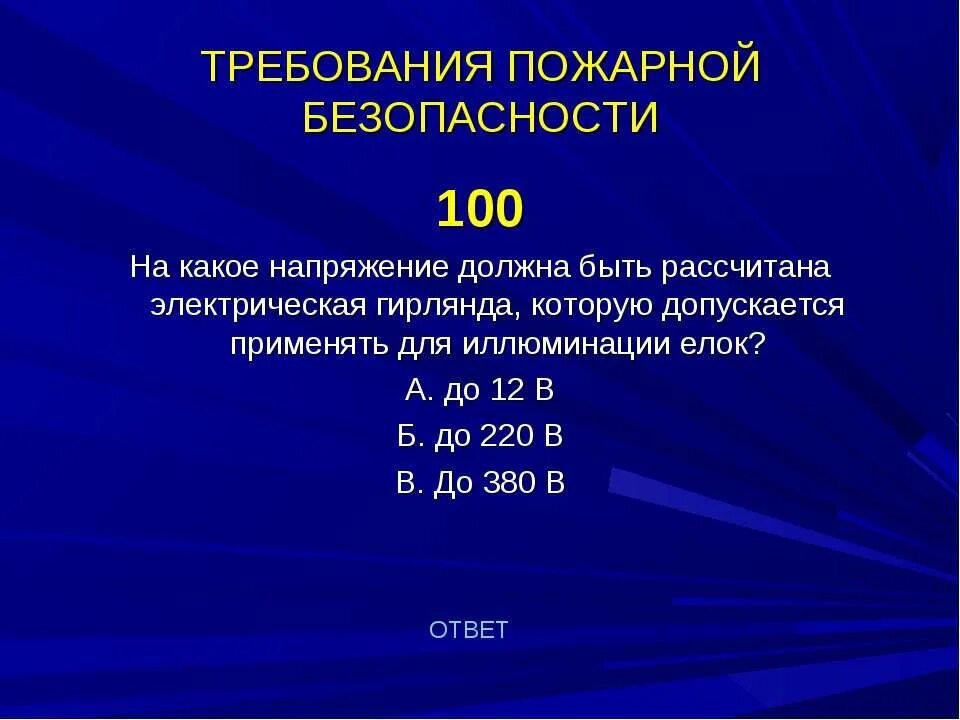 Какое напряжение должен применяться. Гирлянда напряжение на какое должна быть. На какое напряжение должна быть рассчитана гирлянда елки. Какое напряжение допускается при иллюминации елок?. На какое напряжение должна быть рассчитана гирлянда которую.