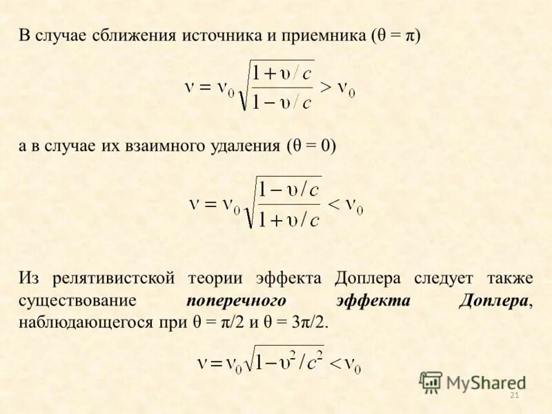 При сближении источника 170