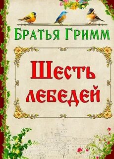Шесть сказок