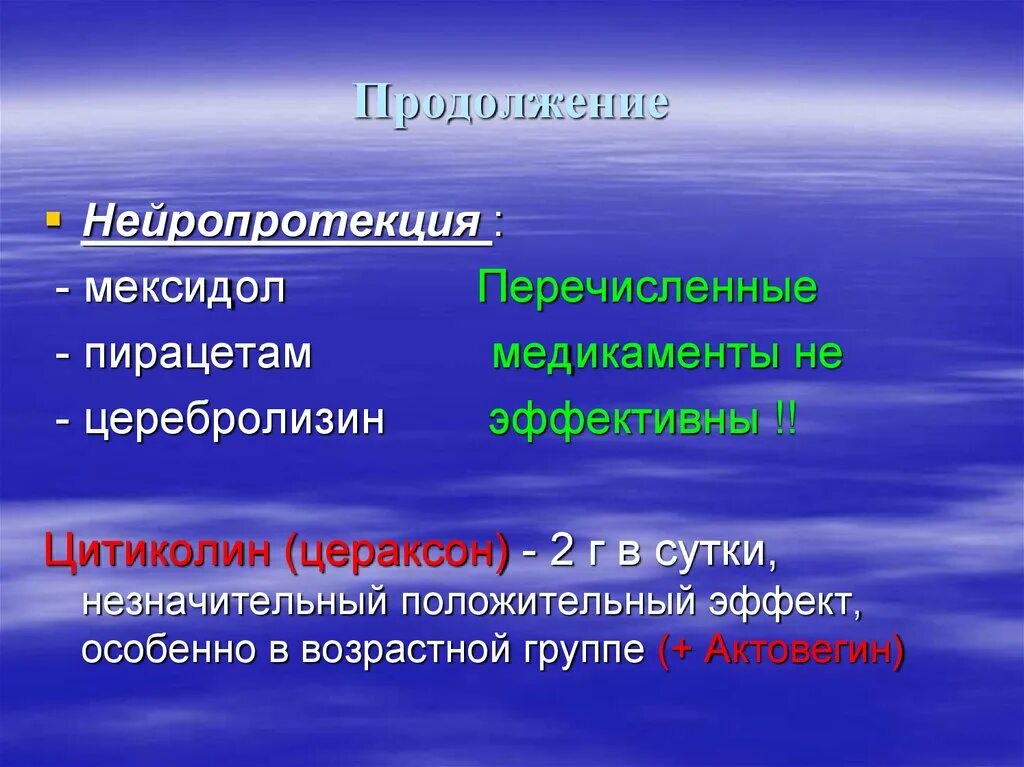 Нейропротекция. Нейропротекция при инсульте. Первичные Нейропротекторы. Нейропротекторы препараты.