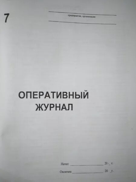 Оперативный журнал переключений. Оперативный журнал электрика. Форма оперативного журнала. Оперативный журнал образец. Оперативный журнал электромонтера.