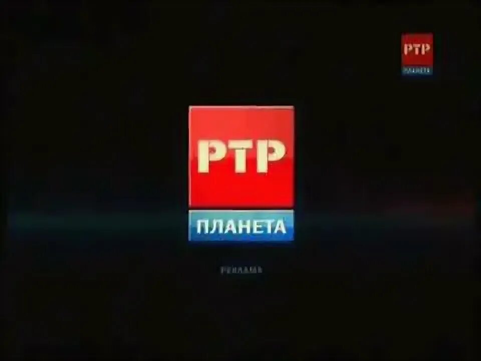 Телеканал ртр прямой эфир. РТР-Планета. РТР-Планета (Телеканал). Канал Планета РТР. РТР Планета 2010.