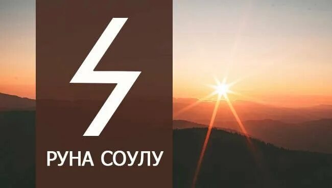 Соулу значение описание и их толкование руна. Скандинавская руна соулу. руна совило. руны знаки соулу. изображение руны соулу.