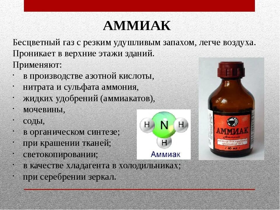 Аммиак действие на человека. Бесцветный ГАЗ С резким удушливым запахом. Аммиак - бесцветный ГАЗ С резким удушающим запахом, легче воздуха.. Бесцветный ГАЗ С резким запахом нашатырного спирта. Аммиак ГАЗ С резким запахом.