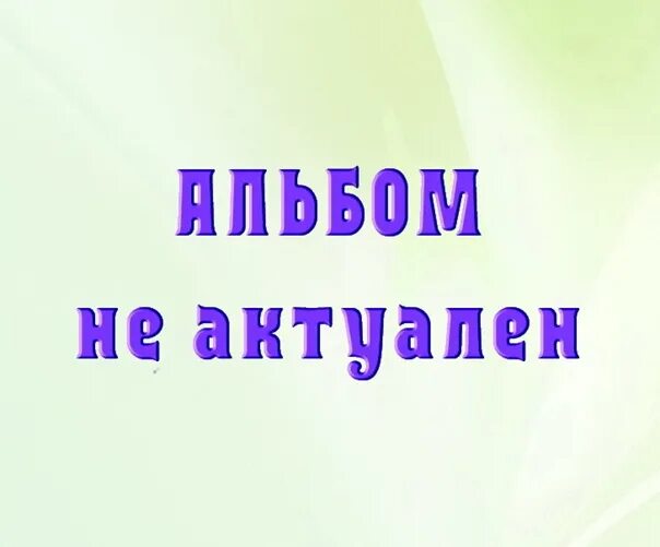 Неактуально или не актуально слитно или раздельно. Настоящее неактуальное время глагола. Неактуален. Неактуален. Неактуален.