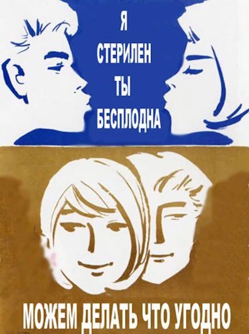 Прикольные плакаты. Пародии на советские плакаты. Ты стерилен я бесплодна можем делать что угодно. Прикольные плакаты про любовь.