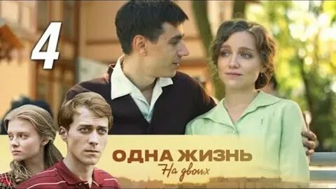 Одна и жизнь на двоих