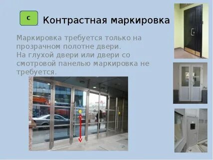 Контрастная маркировка