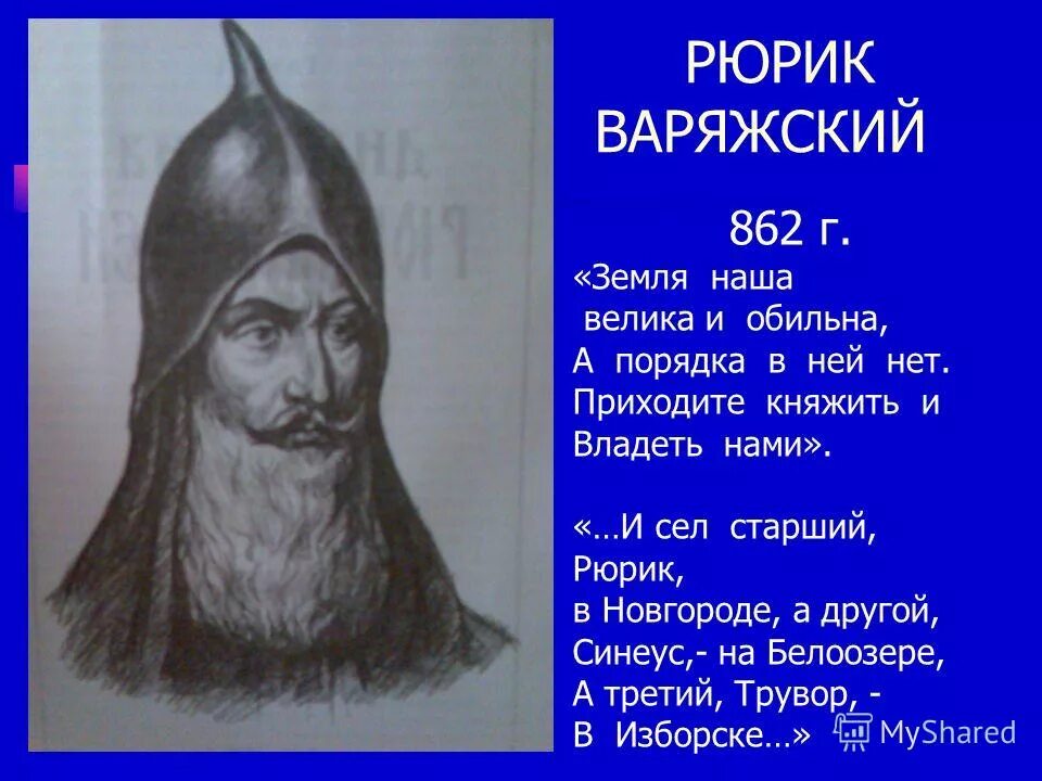рассказ о князе рюрике. князь рюрик 862. рюрик 862. братья варяги рюрик синеус трувор. первые русские князья после рюрика.