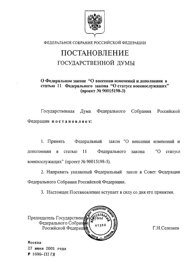 Федеральный закон российской федерации о статусе военнослужащих. ФЗ 76. ФЗ-76 О статусе военнослужащих. П.11 ФЗ О статусе. Ст.11 ФЗ О статусе военнослужащих.