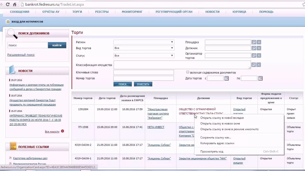 Единый федеральный реестр сведений о банкротстве. Банкротство торги Федресурс. ЕФРСБ торги. ЕФРСБ сообщение о ликвидации.