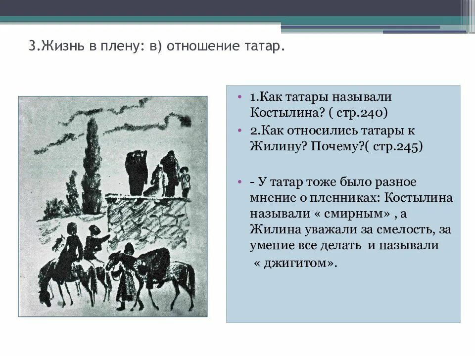 Назовите признаки рассказа в произведении кавказский пленник. Толстой кавказский пленник отношение татар к пленникам. Как татары называли Костылина. Отношение татар к Жилину. Отношения Татара к костелену.