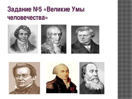 Великие умы