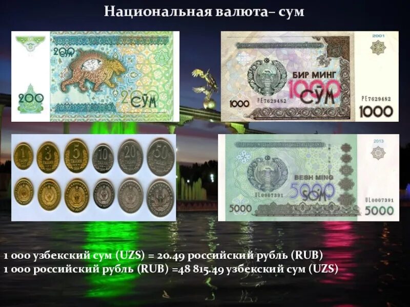 Рубль сум россия. Узбекский сум. Национальная валюта Узбекистана. Узбекский валюта сум. Рубль узбекский сум.