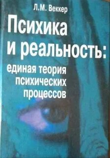 Психика и реальность
