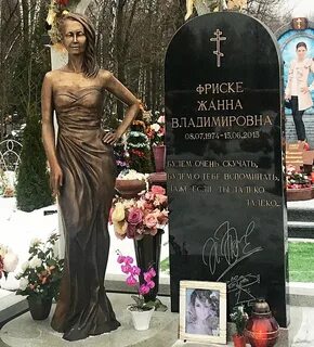 Могила фриске