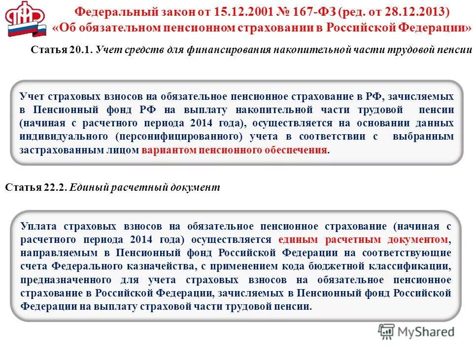 Фз пенсионное страхование 2001 г. Закон об обязательном пенсионном страховании. Закон 167-ФЗ. Анализ федерального закона. 167 ФЗ об обязательном пенсионном страховании.