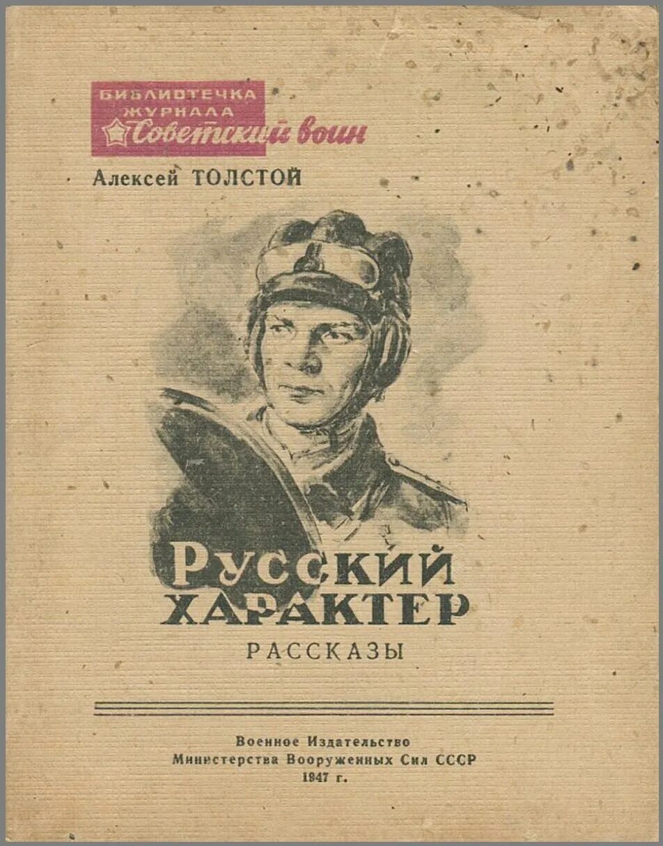 а н толстой русский характер. толстого. а н толстой русский характер. книга алексея толстого русский характер. а н толстой русский характер.
