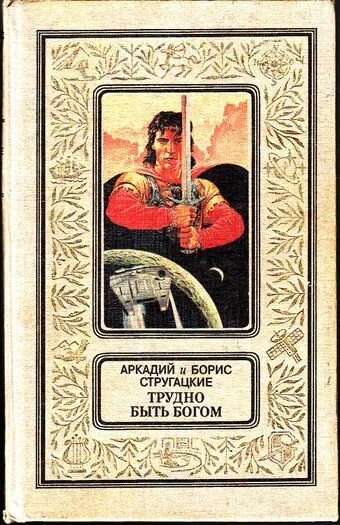 Трудно быть богом читать полностью. Трудно быть богом книга. трудно быть богом обложка книги. трудно быть богом братья стругацкие книга. аркадий стругацкий, борис стругацкий трудно быть богом.