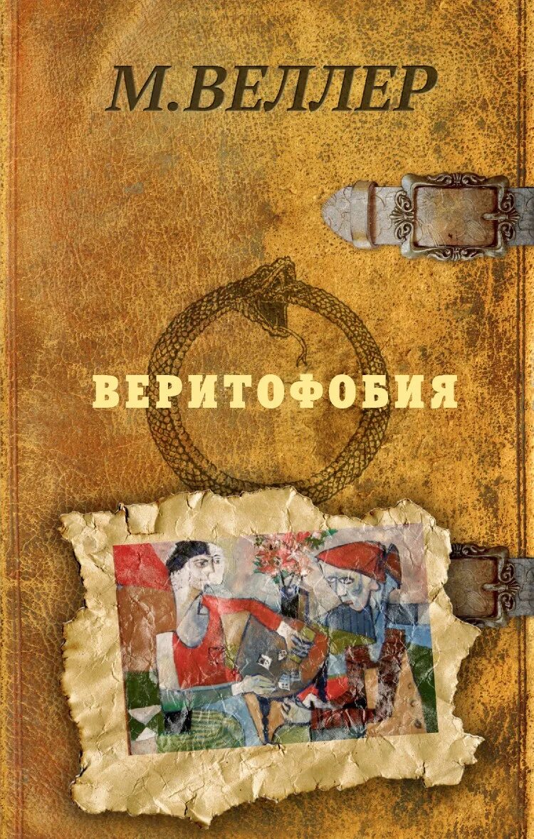 Что написал веллер. М Веллер все книги.