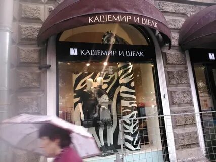 Кашемир и шелк екатеринбург