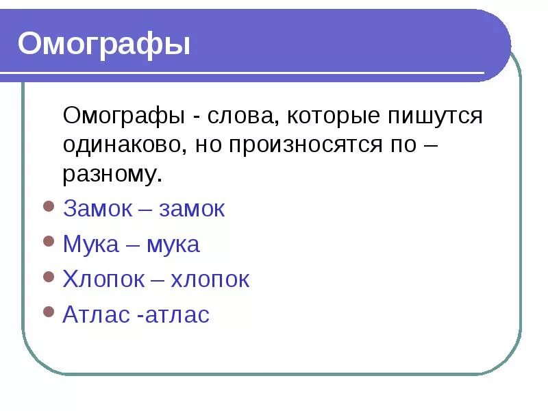 Слова которые пишутся одинаково но смысл разный. Омографы примеры. Слова которые пишутся одинаково. Слова которые пишутся одинаково но различаются ударением. Слова которые звучат одинаково но имеют разное