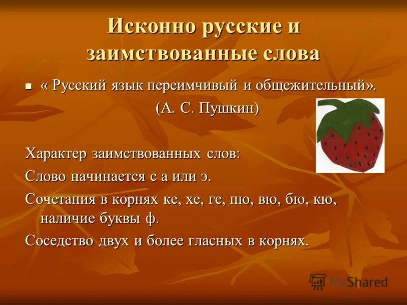 Примеры исконно. Исконно русские и заимствованные. Исконно русские слова. Исконно русские и заимствованные слова. Исконно русское или заимствованное.