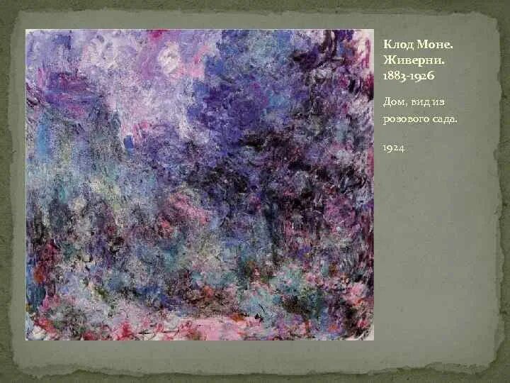 Моне моне моне песня ремикс. Клод моне 1924. клод моне ультрафиолет. клод моне дом, вид из розового сада. карты моне.