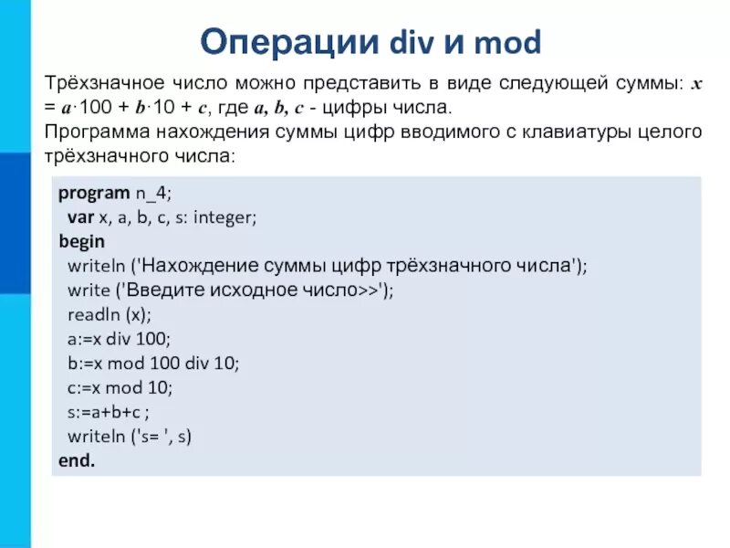 Операции div и mod выполняются. Операции div и mod выполняются
