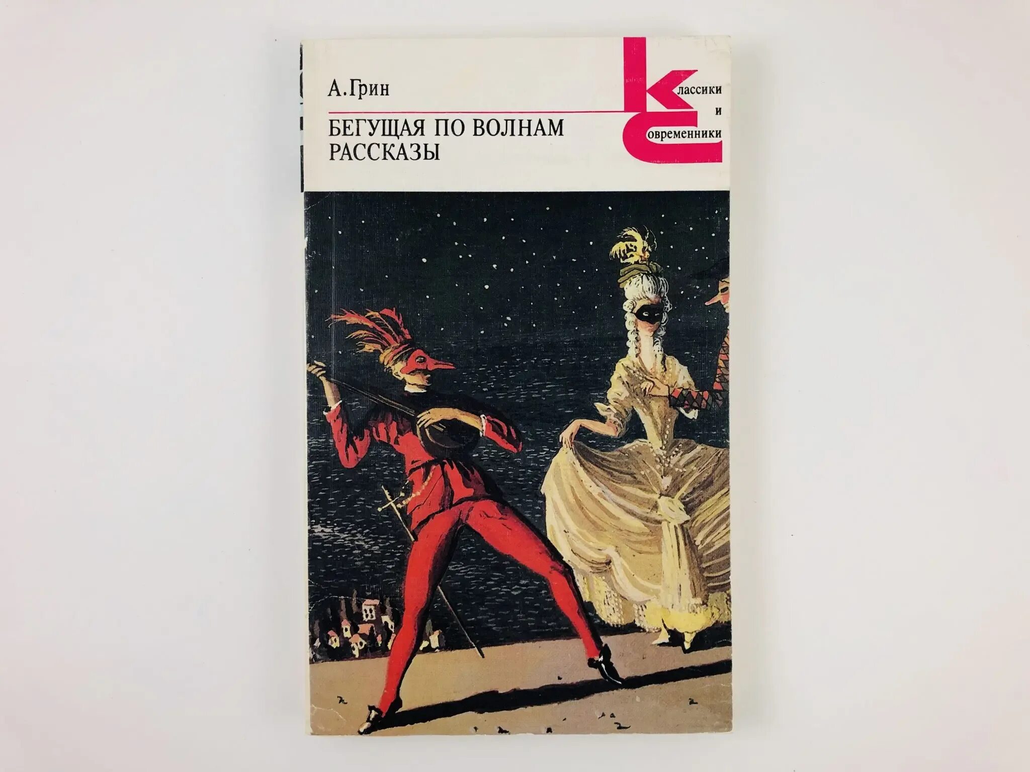 Книга грин бегущая по волнам. А Грин Бегущая по волнам 1989. Книга Грина Бегущая по волнам. Грей Бегущая по волнам.