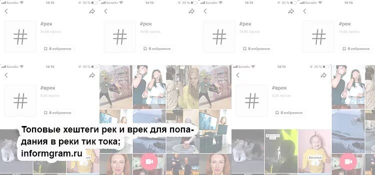 Хештег в тик ток чтобы попасть. Хештеги для тик ток. хэштег в тик ток для рекомендации. хештеги для тик тока для рекомендации. хештеги для тик тока на реки.