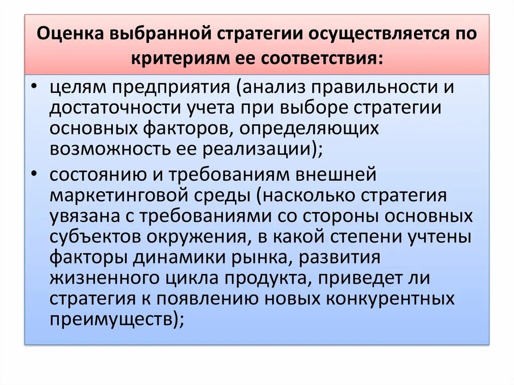 Оценка выбранной стратегии. Оценка эффективности выбранной стратегии осуществляется с помощью. Критерии оценки выбранных стратегий маркетинга. Оценка и выбор стратегии развития организации. Маркетинговые критерии